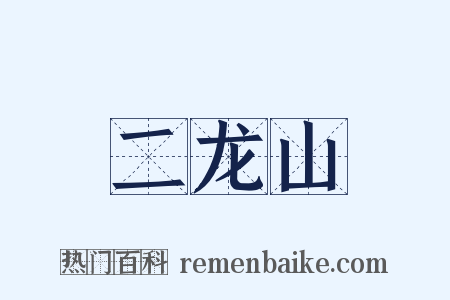 二龙山是什么意思的图片